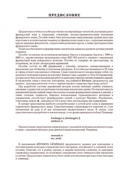 Говорим по-французски: Сборник упражнений для развития устной речи. Ivanchenko A.И