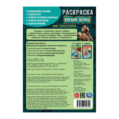 Période russe. Mes dinosaures. Раскраска. 145х210мм. Скрепка. 16 pièces. Умка в кор.50шт