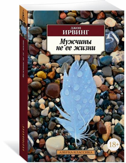 Мужчины не ее жизни (нов/обл.)