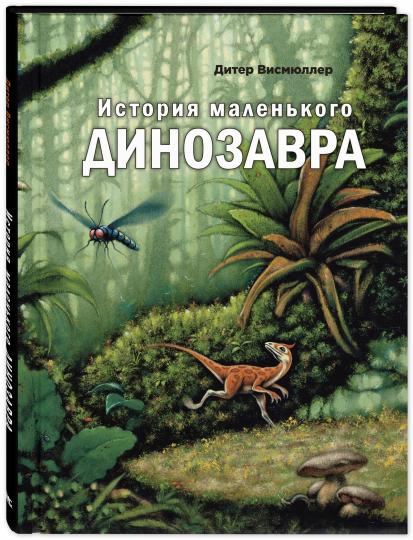История маленького динозавра (СНИЖЕНА ЦЕНА)