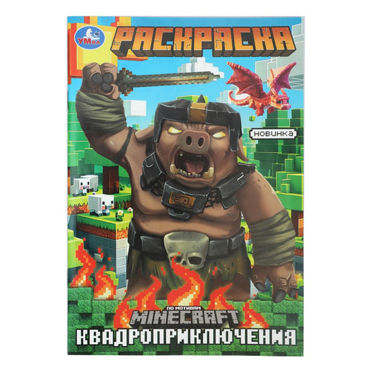 Квадроприключения. Раскраска. 145х210мм. Скрепка. 16 стр. Умка в кор.50шт