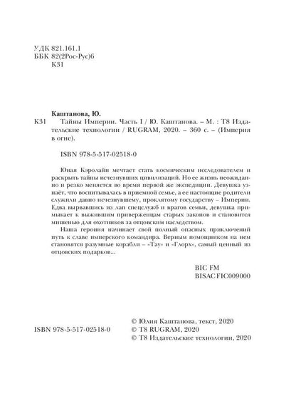 Тайны Империи. Ч. 1