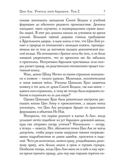 Цин Але. Учитель этой барышни. Т. 2