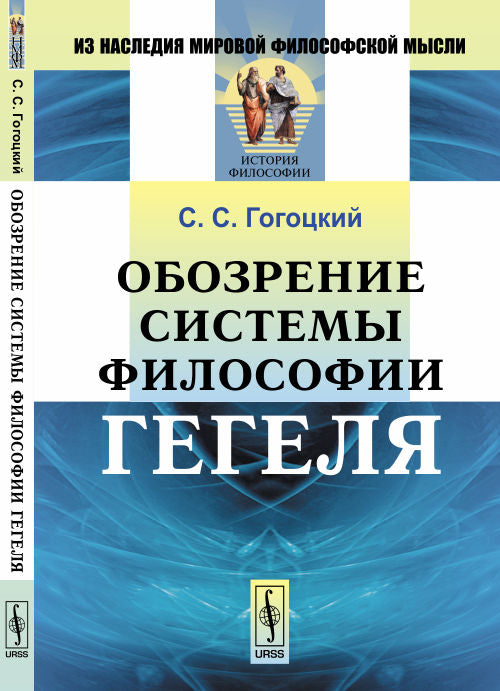 Обозрение системы философии Гегеля