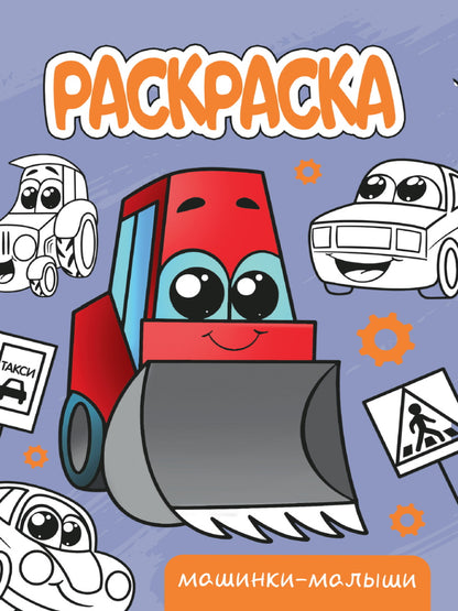 РАСКРАСКА А5 эконом. МАШИНКИ-МАЛЫШИ