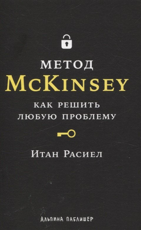 АлП.Метод McKinsey:как решить любую проблему