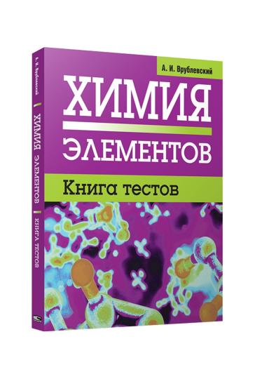 Химия элементов. Книга тестов