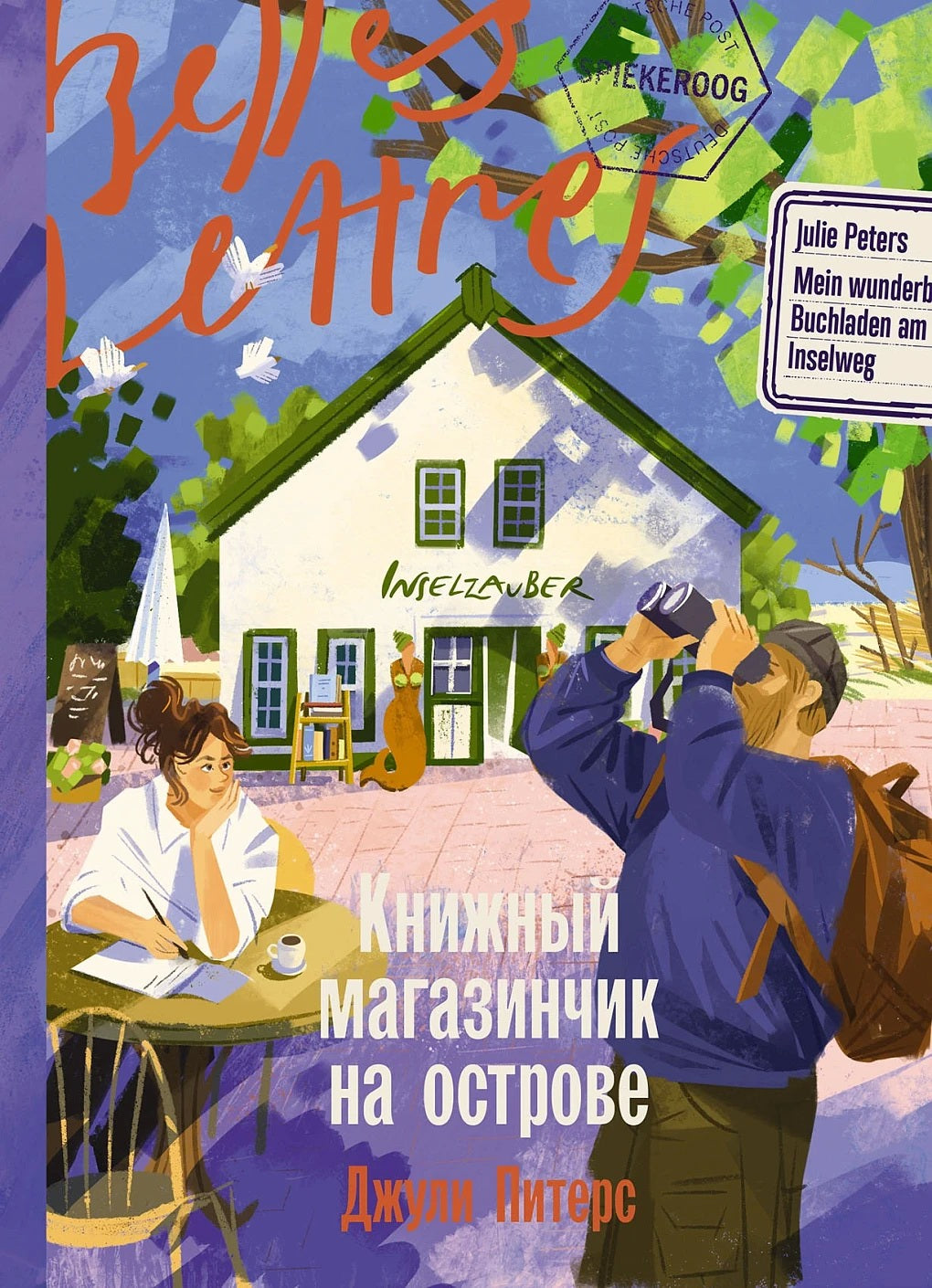 Книжный магазинчик на острове: роман