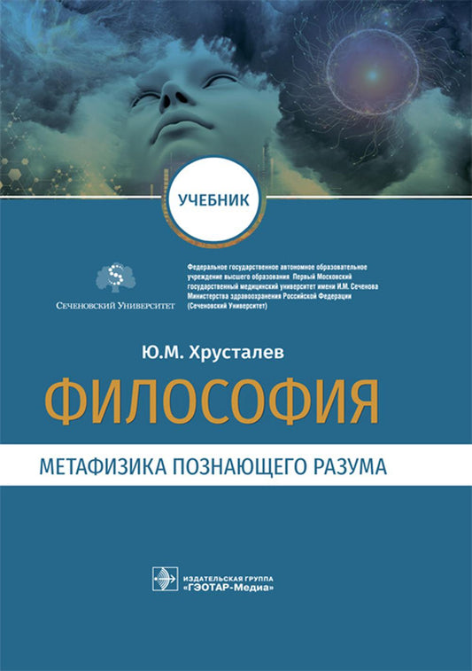 Философия (метафизика познающего разума) (для использования в образовательных учреждениях, реализующих основные профессиональные образовательные программы высшего образования подготовки научно-педагогических кадров высшей квалификации в аспирантуре по укр