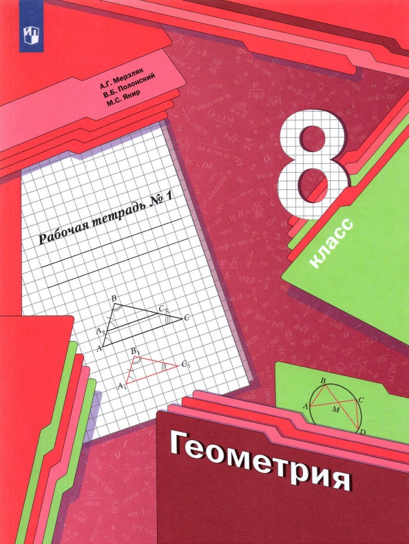 Геометрия. 8 класс. Рабочая тетрадь №1.