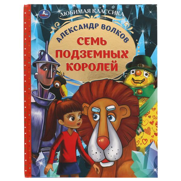 Семь подземных королей. Александр Волков. Любимая классика. 197х255мм. 176 стр. Умка в кор.15шт