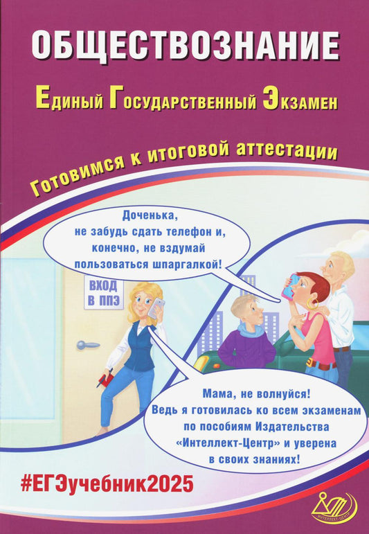 Обществознание. ЕГЭ 2025. Готовимся к итоговой аттестации: Учебное пособие.