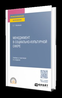 МЕНЕДЖМЕНТ В СОЦИАЛЬНО-КУЛЬТУРНОЙ СФЕРЕ 2-е изд. Учебник и практикум для СПО