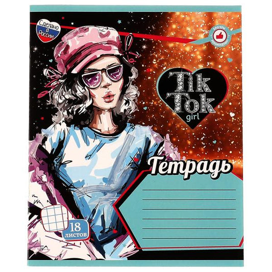 Тетрадь, 18 листов, клетка, диз 1, TIK TOK GIRL в кор.200шт