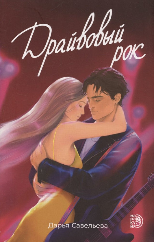 Савельева. Драйвовый рок