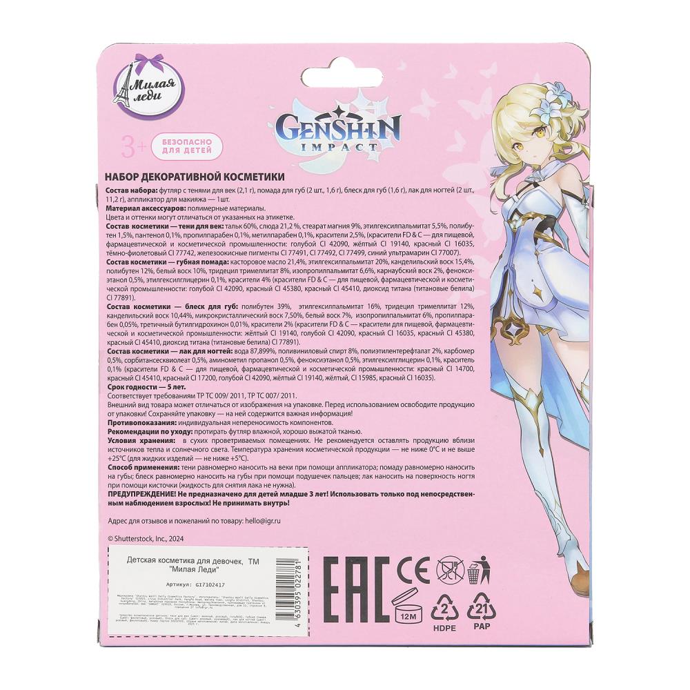 Косметика ДЛЯ ДЕВОЧЕК тени д/век, блеск д/губ, помада, лак д/ногтей МИЛАЯ ЛЕДИ в кор.2*120шт