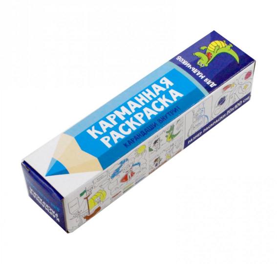КАРМАННАЯ РАСКРАСКА. ДЛЯ МАЛЬЧИКОВ