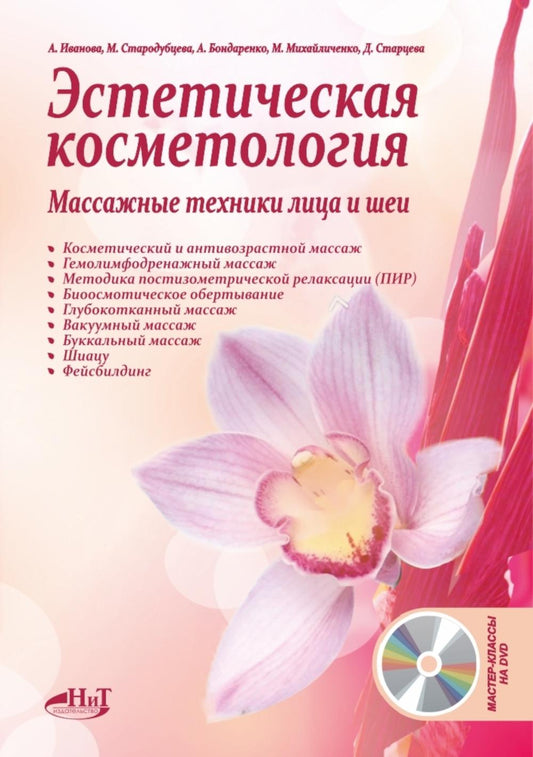 Эстетическая косметология. Массажные техники лица и шеи + master-classes sur DVD