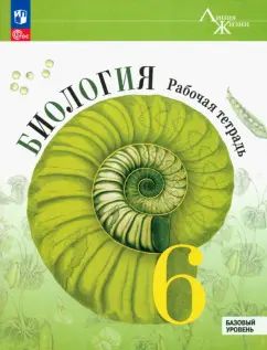 Пасечник. Биология. Рабочая тетрадь. 6 класс. Базовый уровень / к ФП 22/27