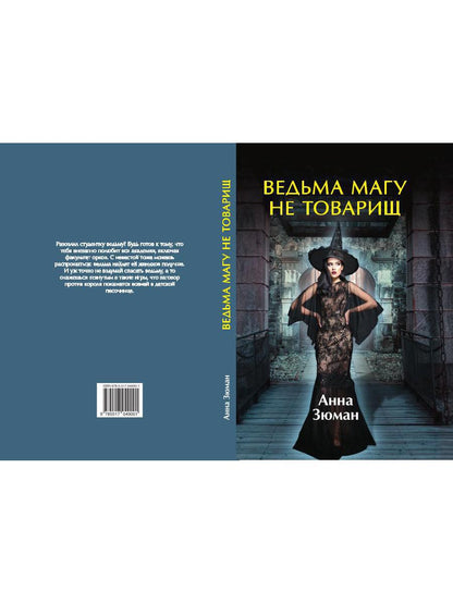 Рип.ЛюбФэнтези.Ведьма магу не товарищ