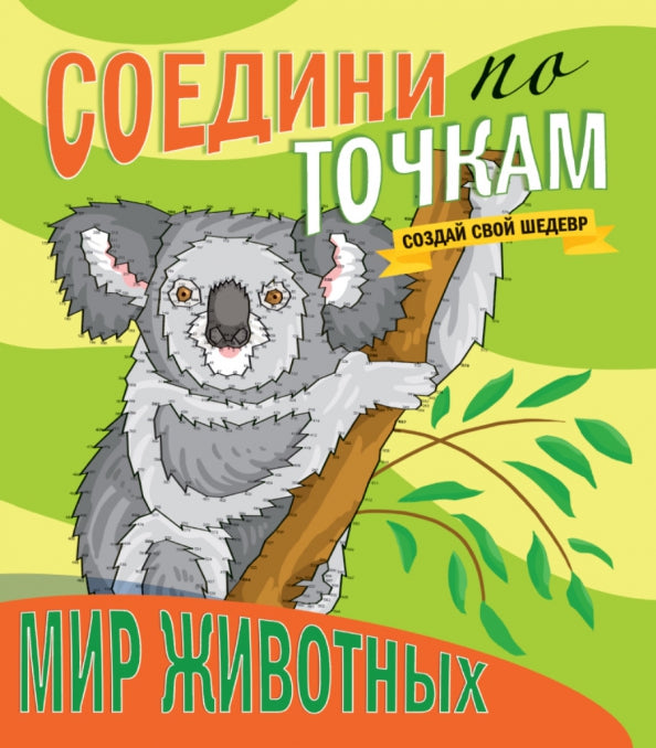 СОЕДИНИ ПО ТОЧКАМ. МИР ЖИВОТНЫХ