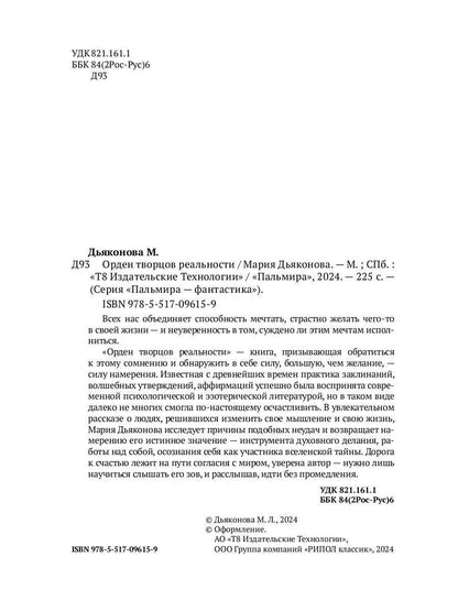 Орден творцов реальности