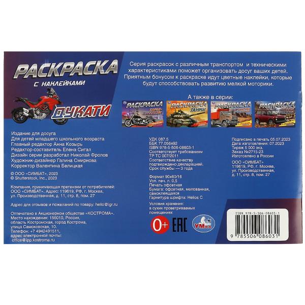Дукати. Раскраска с наклейками. 210х140 мм. Скрепка. 8 стр. Умка в кор.100шт