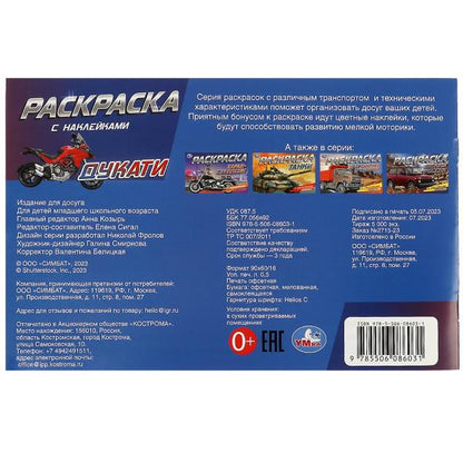 Дукати. Раскраска с наклейками. 210х140 мм. Скрепка. 8 стр. Умка в кор.100шт
