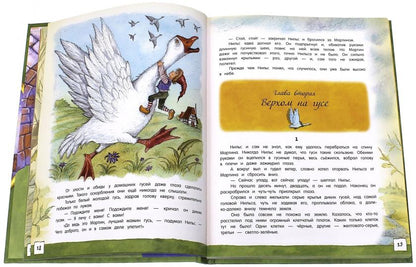 Чудесное путешествие Нильса с дикими гусями