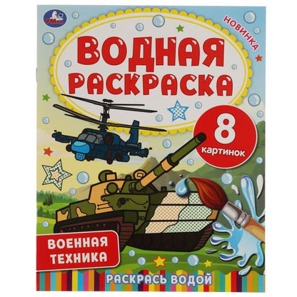 Военная техника. Водная раскраска. 200х250 мм., 8 стр. Умка в кор.50шт