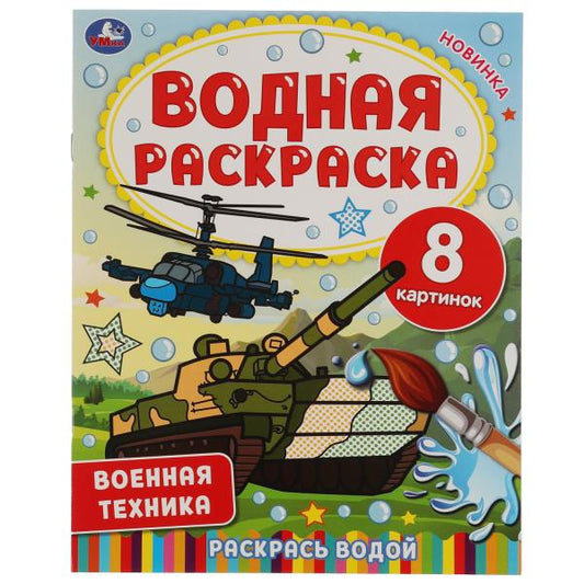 Военная техника. Водная раскраска. 200х250 мм., 8 стр. Умка в кор.50шт