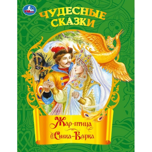 Жар-птица. Сивка-бурка. Чудесные сказки. 210х285 мм. Скрепка. 16 стр. Умка в кор.40шт