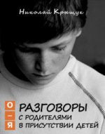 Разговоры с родителями в присутствии детей (О-Я): По правилам обще-жития