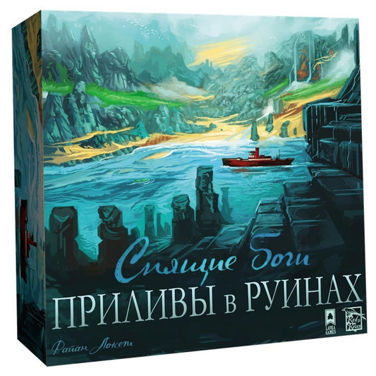 Наст. игра "Спящие боги. Приливы в руинах" (доп) (Lavka) арт.СПБ003 РРЦ 3750 руб. /6