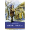 Девочка из города Л. Воронковой. Школьная программа