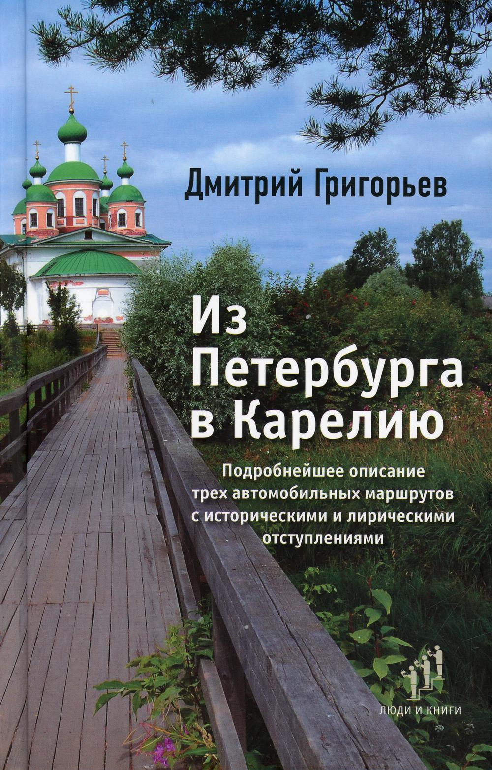 Дмитрий Григорьев "Из Петербурга в Карелию " Фонд содействия развитию современной литературы «Люди и книги», СПб., 2021. – 368 с.