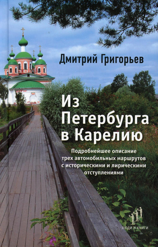 Дмитрий Григорьев "Из Петербурга в Карелию " Фонд содействия развитию современной литературы «Люди и книги», СПб., 2021. – 368 с.