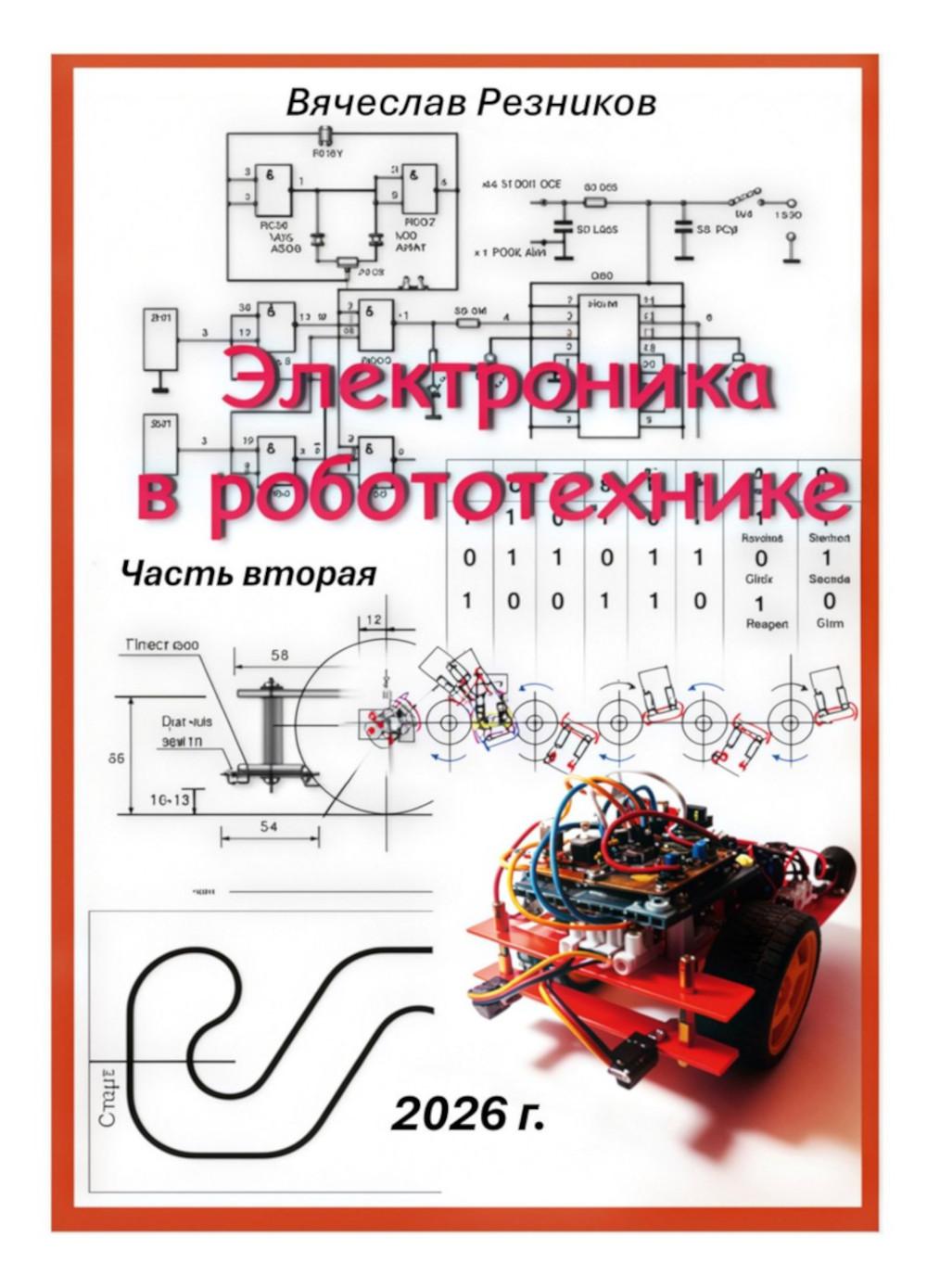 Электроника в робототехнике. Ч. 2