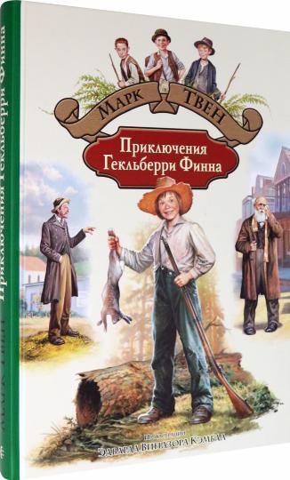 Твен. Приключения Гекльберри Финна
