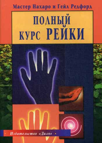 Полный курс Рейки (пер. с англ)