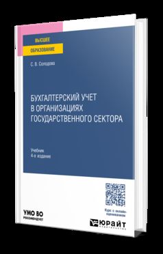 БУХГАЛТЕРСКИЙ УЧЕТ В ОРГАНИЗАЦИЯХ ГОСУДАРСТВЕННОГО СЕКТОРА 4-е изд., пер. и доп. Учебник для вузов