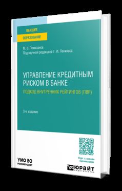 УПРАВЛЕНИЕ КРЕДИТНЫМ РИСКОМ В БАНКЕ: ПОДХОД ВНУТРЕННИХ РЕЙТИНГОВ (ПВР) 3-е изд., пер. и доп. Учебное пособие для вузов