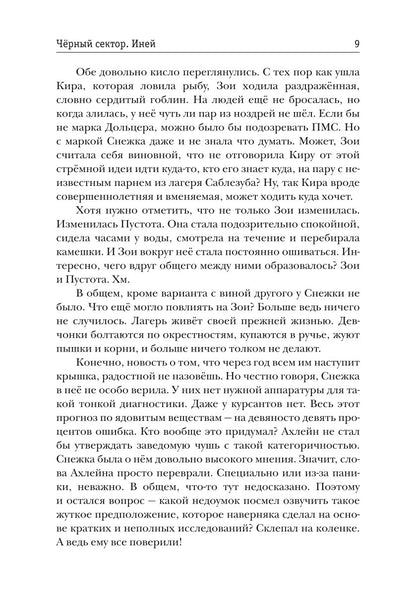 Черный сектор. Иней. Кн. 3