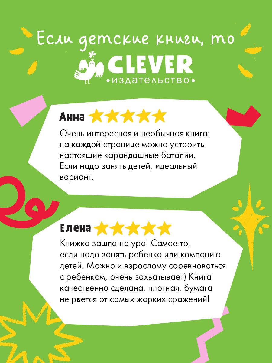 Занимательные книги-игры Эрве Тюлле. Турнир на карандашах/Тюлле Э.
