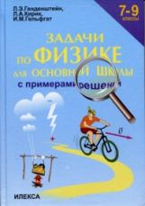 Физика 7-9кл [Задачи с примерами решений]