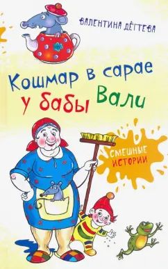 Кошмар в сарае у бабы Вали   нет в наличии
