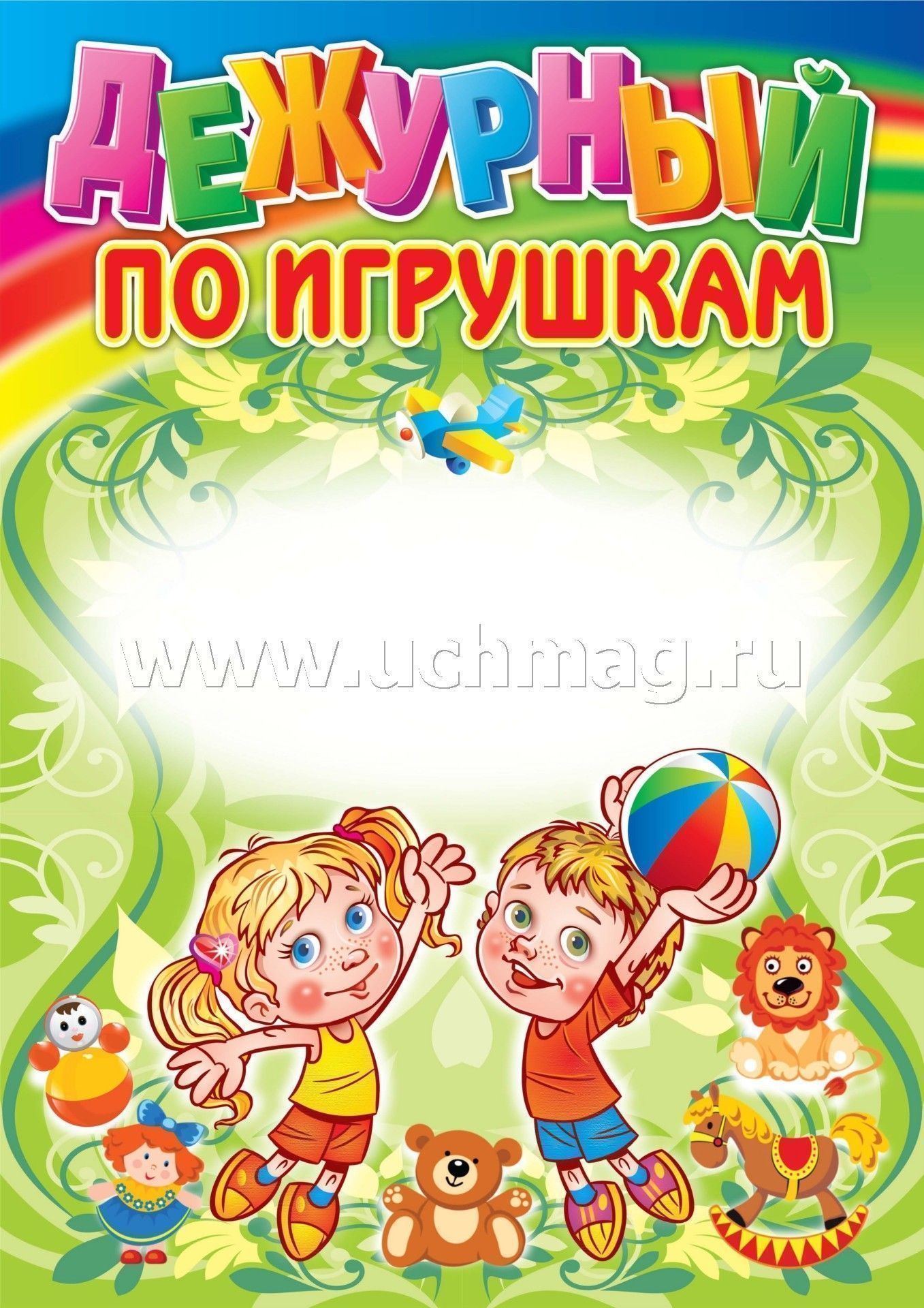 Комплект плакатов. Уголок дежурства дошкольников