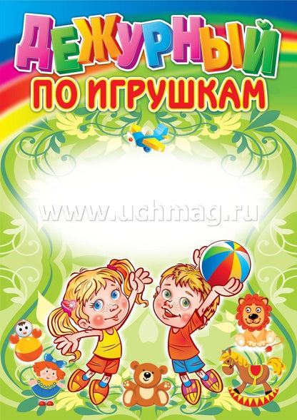 Комплект плакатов. Уголок дежурства дошкольников
