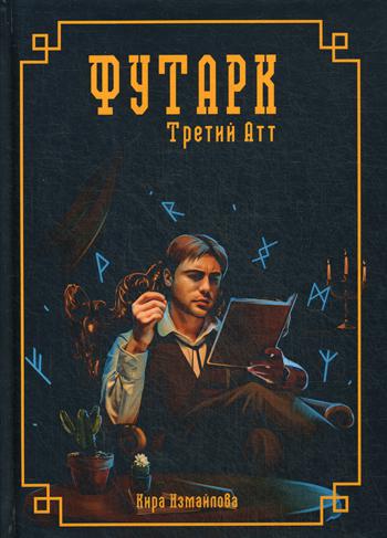 Футарк. Третий атт