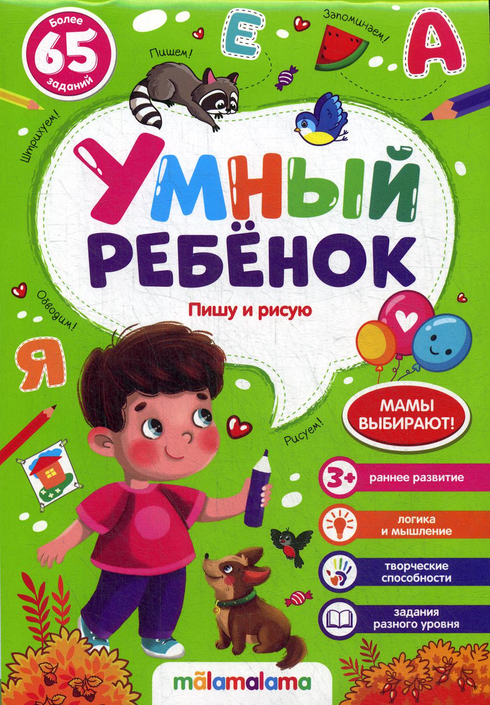 Умный ребенок (на скобе). Пишу и рисую